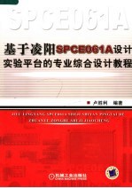 基于凌阳SPCE061A设计实验平台的专业综合设计教程