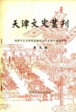 天津文史丛刊  第9期  天津市文史研究馆建馆三十五周年纪念专辑