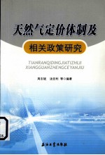 天然气定价体制及相关政策研究