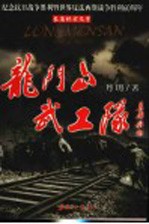 龙门山武工队  长篇纪实文学