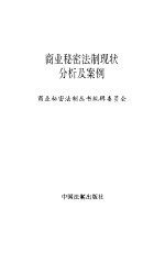 商业秘密法制现状分析及案例