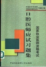 口腔医师应试习题集