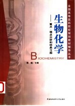 生物化学  重点、难点分析和经典习题