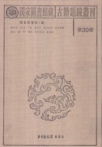 国家图书馆藏古籍题跋丛刊  第30册