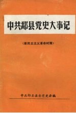 中共酃县党史大事记  新民主主义革命时期