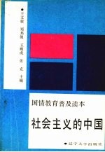 社会主义的中国  国情教育普及读本