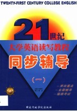 21世纪大学英语读写教程同步辅导  第1册