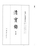 圣祖化皇帝实录  卷197至300