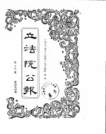 立法院公报  1933年12月-1934年05月