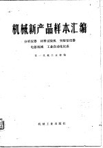 机械新产品样本汇编  分析仪器  材料试验机  实验室仪器  电影机械  工业自动化仪表