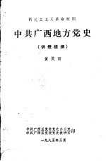 新民主主义革命时期  中共广西地方党史  讲授提纲