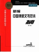 新编中国律师文书指南  第2版