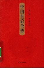 中国皇后全传  第5卷