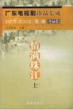 广东电视剧珍品集成  1978-2002  第1部  作品卷  情满珠江  上