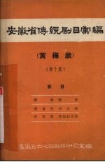 安徽省传统剧目汇编  黄梅戏  第10集