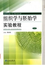 组织学与胚胎学实验教程  第4版