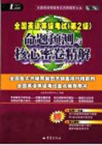 全国英语等级考试  第二级  命题预测与核心密卷精解  第2版  赠6套全国英语等级考试第2级核心密卷