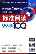 大学英语六级考试标准阅读全文翻译100篇