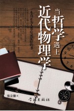 当哲学遇上近代物理学