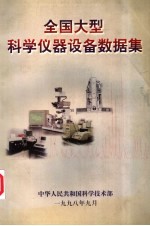 全国大型科学仪器设备数据集  1998年版