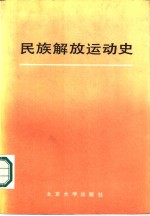 民族解放运动史  1775-1945