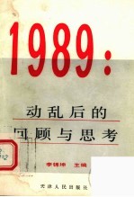 1989：动乱后的回顾与思考