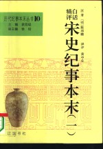 白话精评宋史纪事本末  上