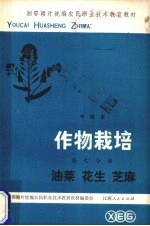 作物栽培  第7分册  油菜  花生  芝麻