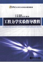 工程力学实验指导教程