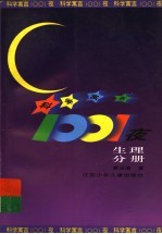 科学寓言1001夜  生理分册