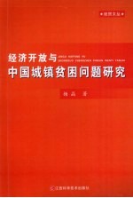 经济开放与中国城镇贫困问题研究