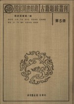 国家图书馆藏古籍题跋丛刊  第5册