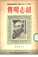 胡志明传