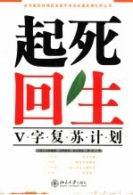 起死回生 V字复苏计划