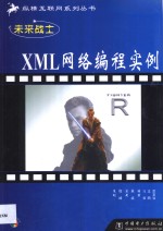 未来战士-XML网络编程实例