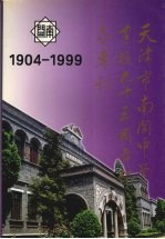 天津市南开中学建校九十五周年纪念专刊  1904—1999