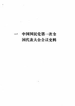 中国国民党第一、二次全国代表大会会议史料