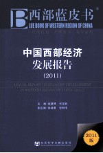 中国西部经济发展报告  2011