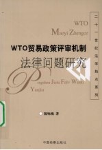 WTO贸易政策评审机制法律问题研究