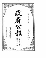 政府公报  1915年03月  1