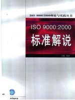 ISO 9000：2000标准解说