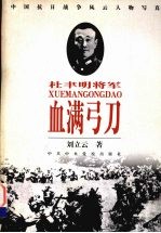 血满弓刀  杜聿明将军