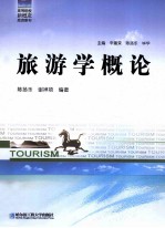 旅游学概论