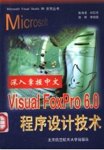 深入掌握中文Visual FoxPro 6.0程序设计技术