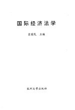 国际经济法学