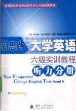 新思路大学英语六级实训教程  听力分册