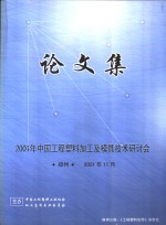 2001年中国工程塑料加工及模具技术研讨会论文集  郑州