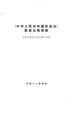 《中华人民共和国劳动法》配套法规规章