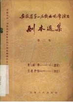 安徽省第一届戏曲观摩演出剧本选集  第3集