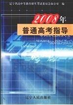 2008年普通高考指导